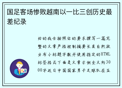 国足客场惨败越南以一比三创历史最差纪录