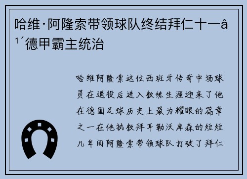 哈维·阿隆索带领球队终结拜仁十一年德甲霸主统治
