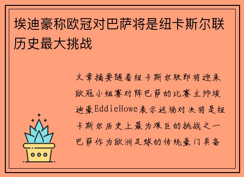 埃迪豪称欧冠对巴萨将是纽卡斯尔联历史最大挑战