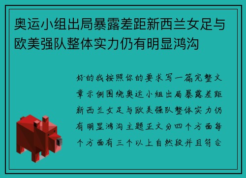 奥运小组出局暴露差距新西兰女足与欧美强队整体实力仍有明显鸿沟