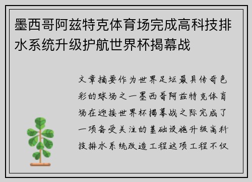 墨西哥阿兹特克体育场完成高科技排水系统升级护航世界杯揭幕战