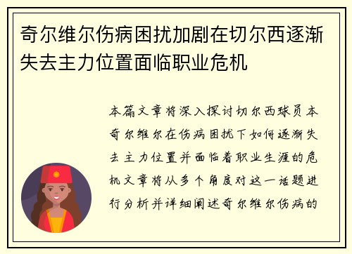 奇尔维尔伤病困扰加剧在切尔西逐渐失去主力位置面临职业危机