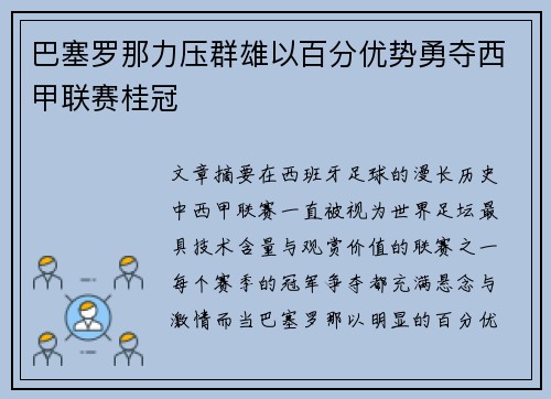 巴塞罗那力压群雄以百分优势勇夺西甲联赛桂冠
