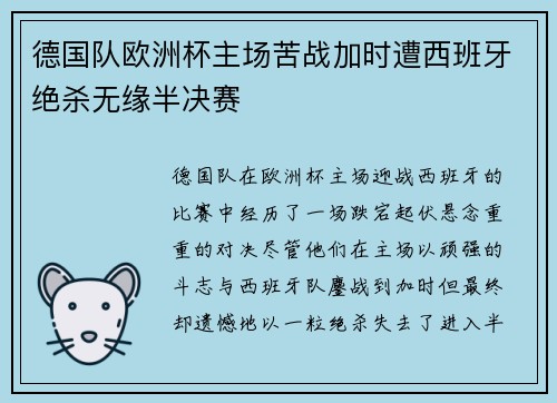 德国队欧洲杯主场苦战加时遭西班牙绝杀无缘半决赛