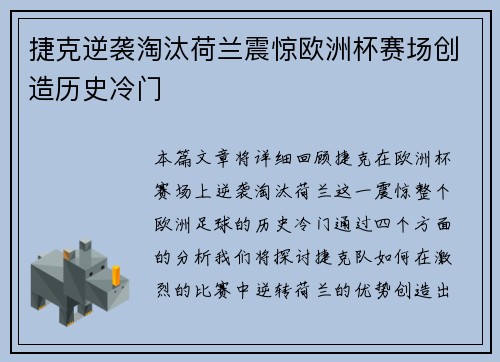 捷克逆袭淘汰荷兰震惊欧洲杯赛场创造历史冷门