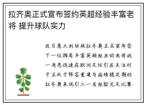 拉齐奥正式宣布签约英超经验丰富老将 提升球队实力