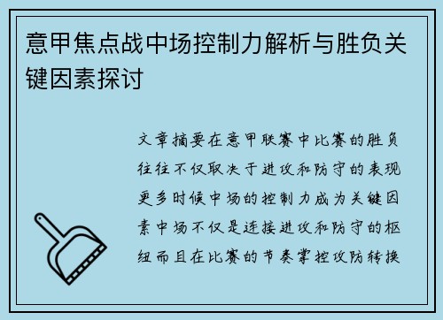 意甲焦点战中场控制力解析与胜负关键因素探讨