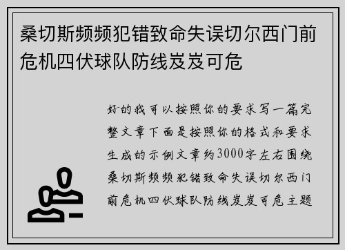 桑切斯频频犯错致命失误切尔西门前危机四伏球队防线岌岌可危