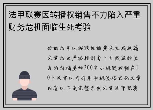 法甲联赛因转播权销售不力陷入严重财务危机面临生死考验