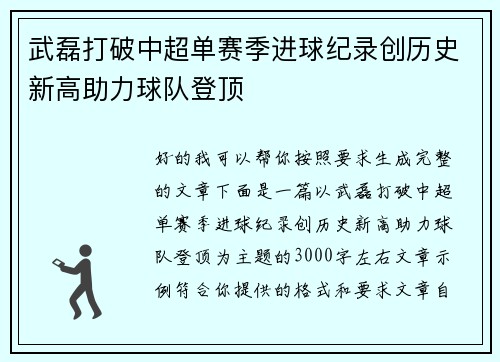 武磊打破中超单赛季进球纪录创历史新高助力球队登顶