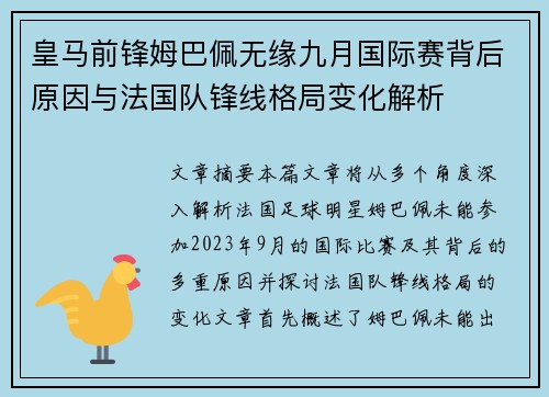 皇马前锋姆巴佩无缘九月国际赛背后原因与法国队锋线格局变化解析
