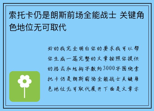 索托卡仍是朗斯前场全能战士 关键角色地位无可取代