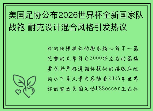 美国足协公布2026世界杯全新国家队战袍 耐克设计混合风格引发热议