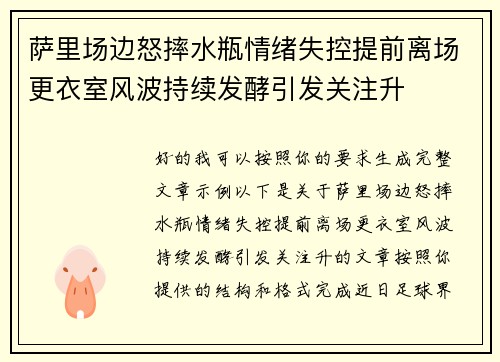 萨里场边怒摔水瓶情绪失控提前离场更衣室风波持续发酵引发关注升