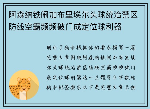 阿森纳铁闸加布里埃尔头球统治禁区防线空霸频频破门成定位球利器