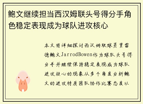 鲍文继续担当西汉姆联头号得分手角色稳定表现成为球队进攻核心
