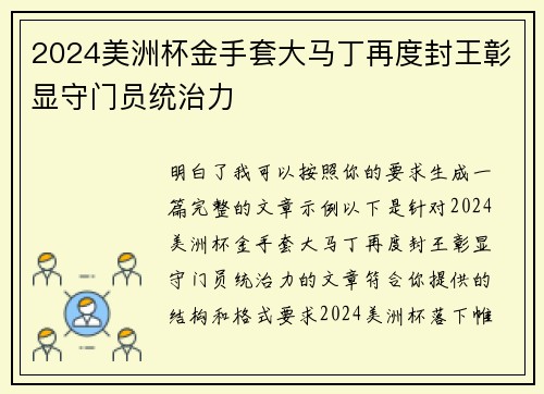 2024美洲杯金手套大马丁再度封王彰显守门员统治力
