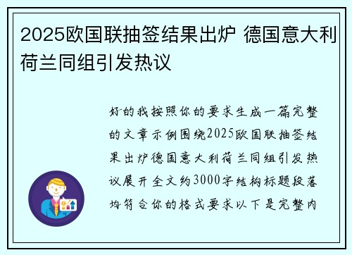 2025欧国联抽签结果出炉 德国意大利荷兰同组引发热议