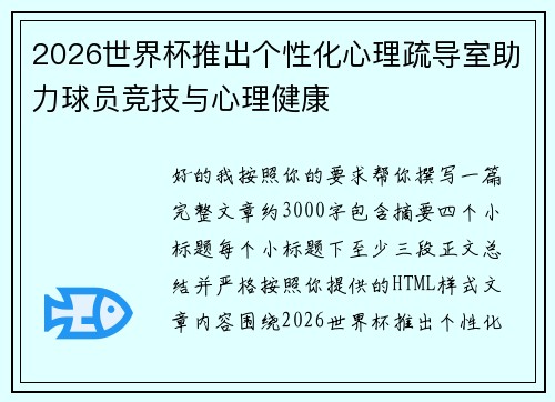 2026世界杯推出个性化心理疏导室助力球员竞技与心理健康