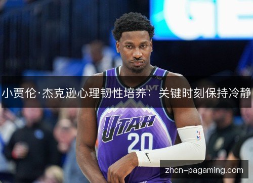 小贾伦·杰克逊心理韧性培养：关键时刻保持冷静