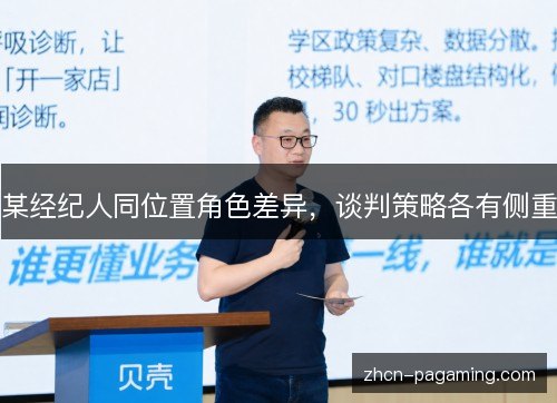 某经纪人同位置角色差异，谈判策略各有侧重