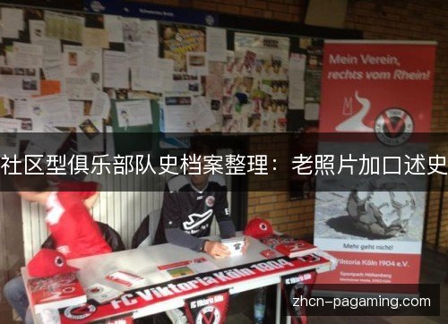 社区型俱乐部队史档案整理：老照片加口述史